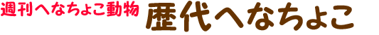 歴代へなちょこ