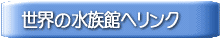 ���E�̐����قփ����N